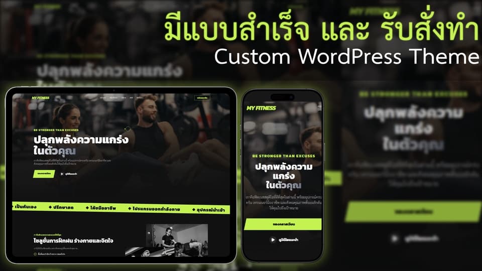 รับทำเว็บไซต์ WordPress Custom Theme มีแบบสำเร็จสวยๆ ให้เลือก หรือสั่งทำใหม่ ดีไซน์ไม่ซ้ำใคร